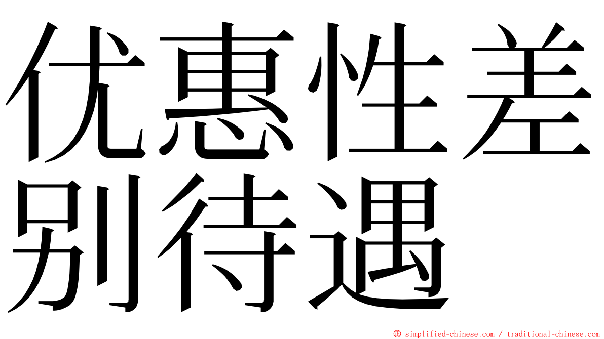 优惠性差别待遇 ming font