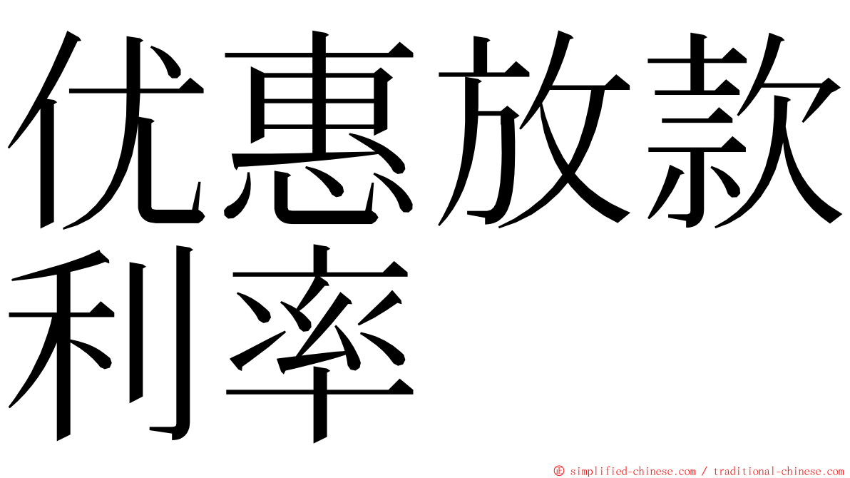 优惠放款利率 ming font