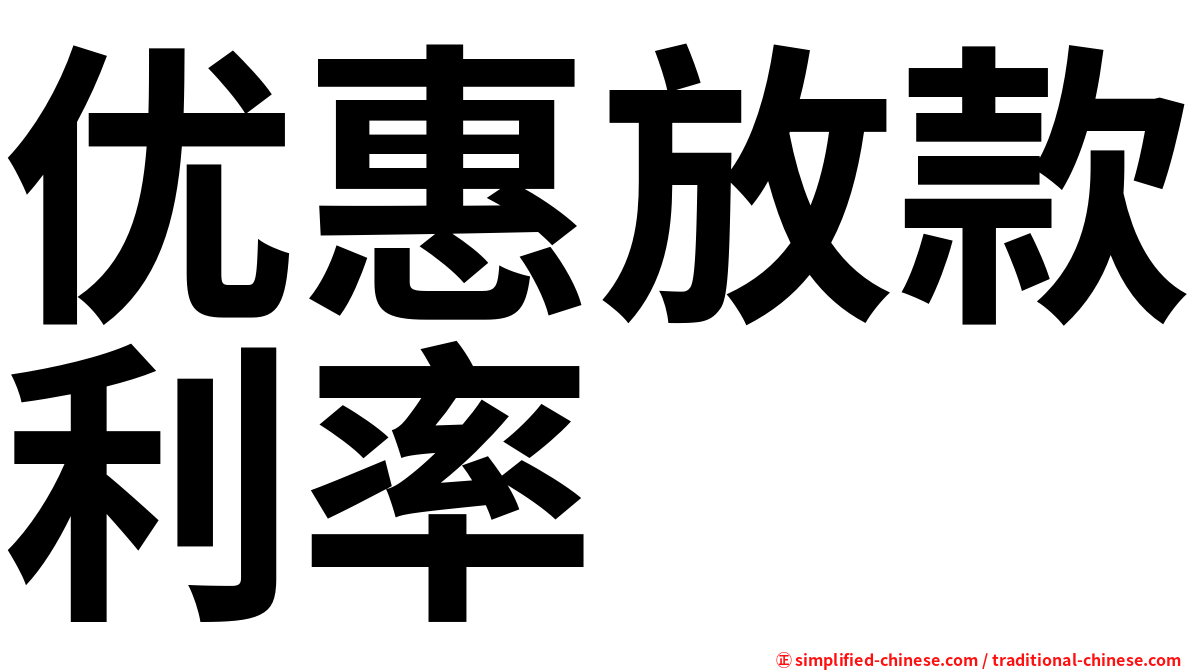 优惠放款利率