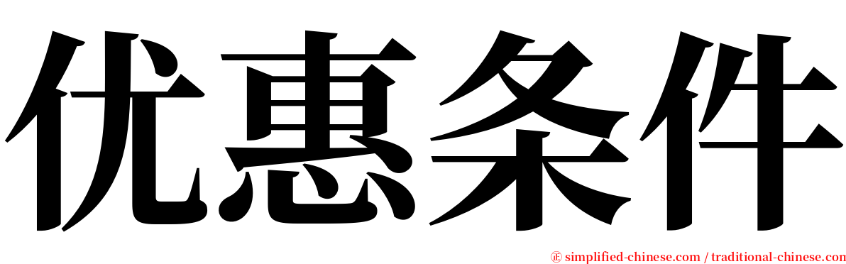 优惠条件 serif font