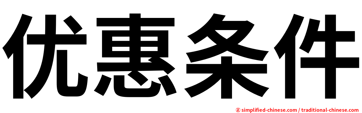 优惠条件