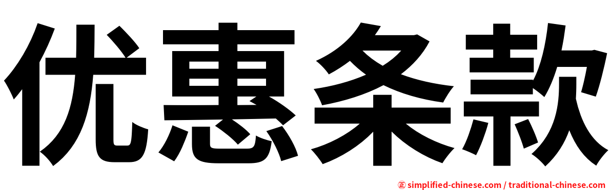 优惠条款