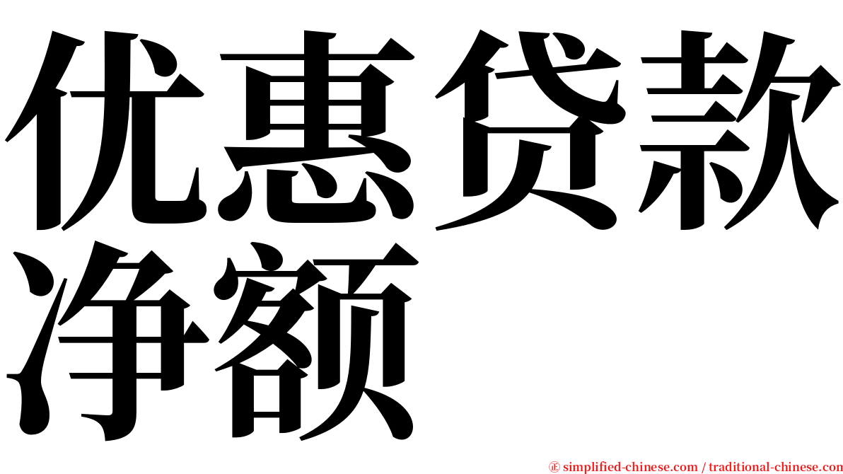 优惠贷款净额 serif font