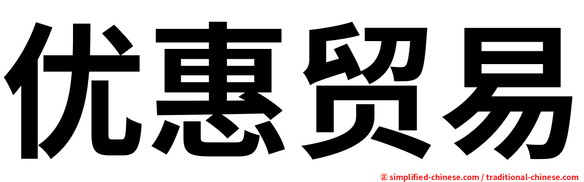 优惠贸易