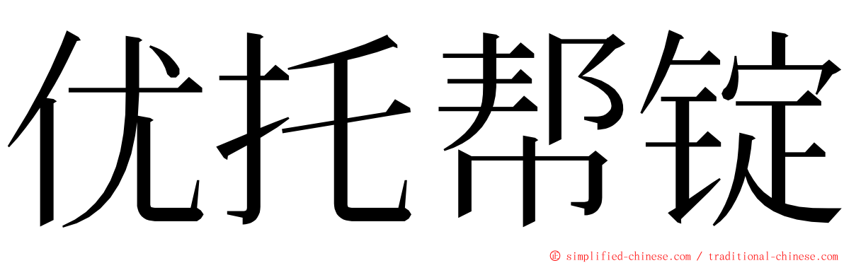 优托帮锭 ming font
