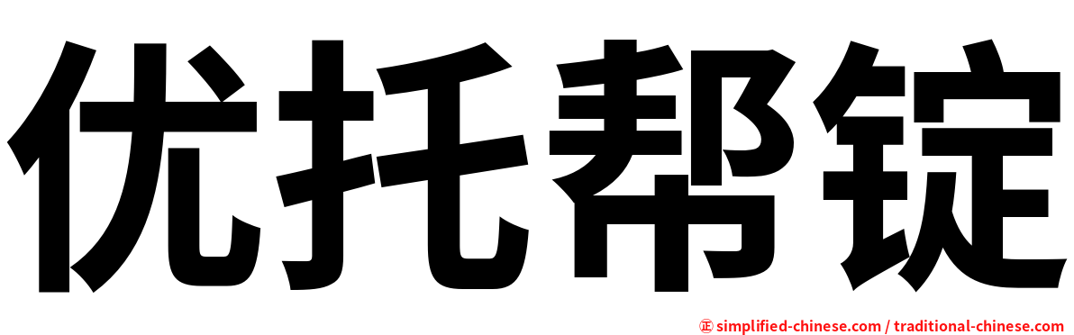 优托帮锭
