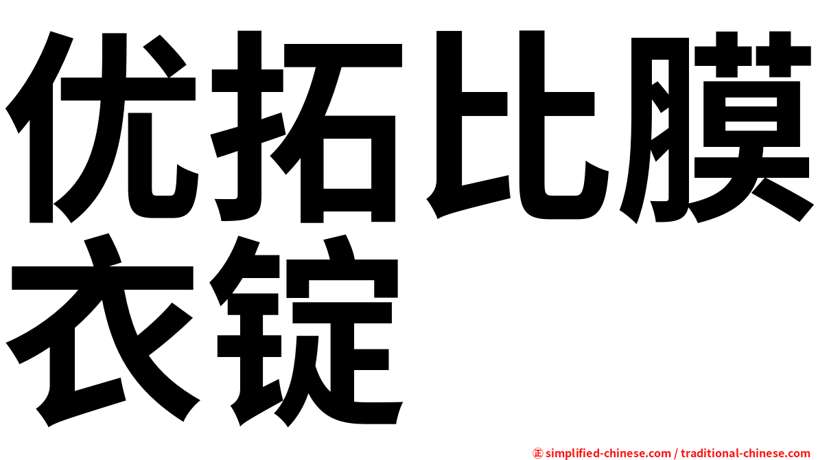优拓比膜衣锭