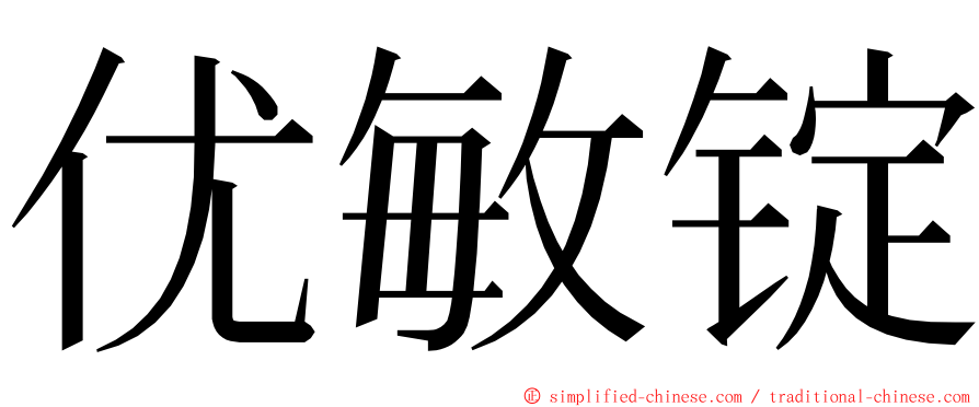 优敏锭 ming font