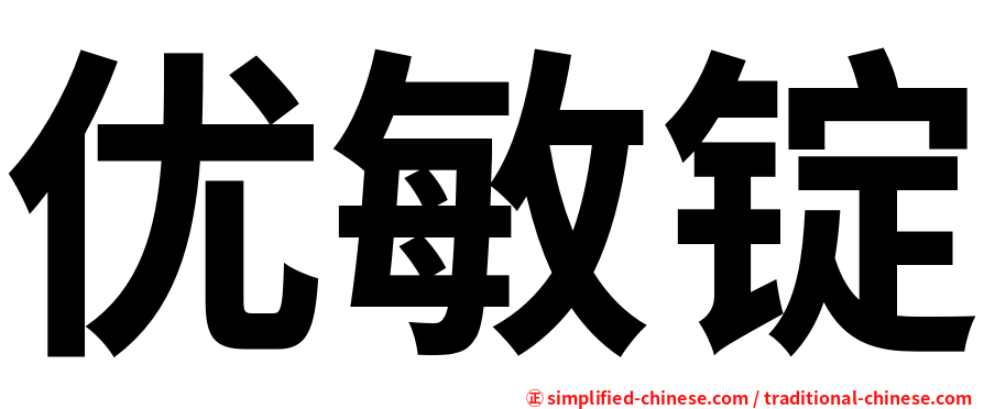 优敏锭