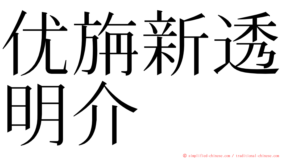 优旃新透明介 ming font
