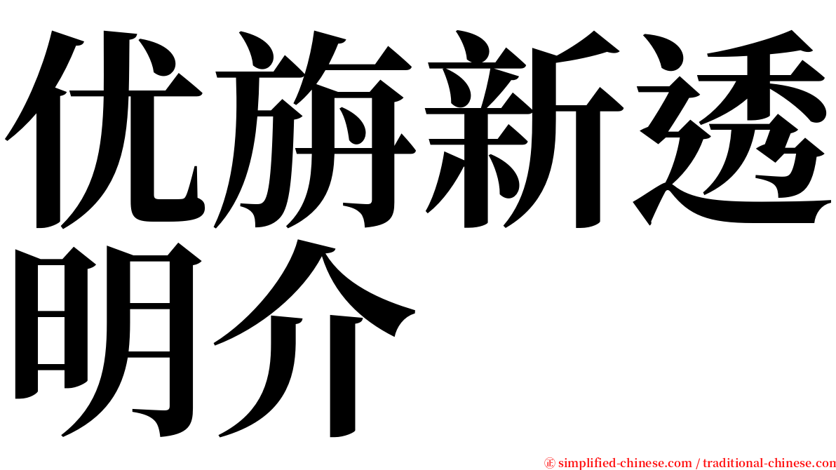 优旃新透明介 serif font