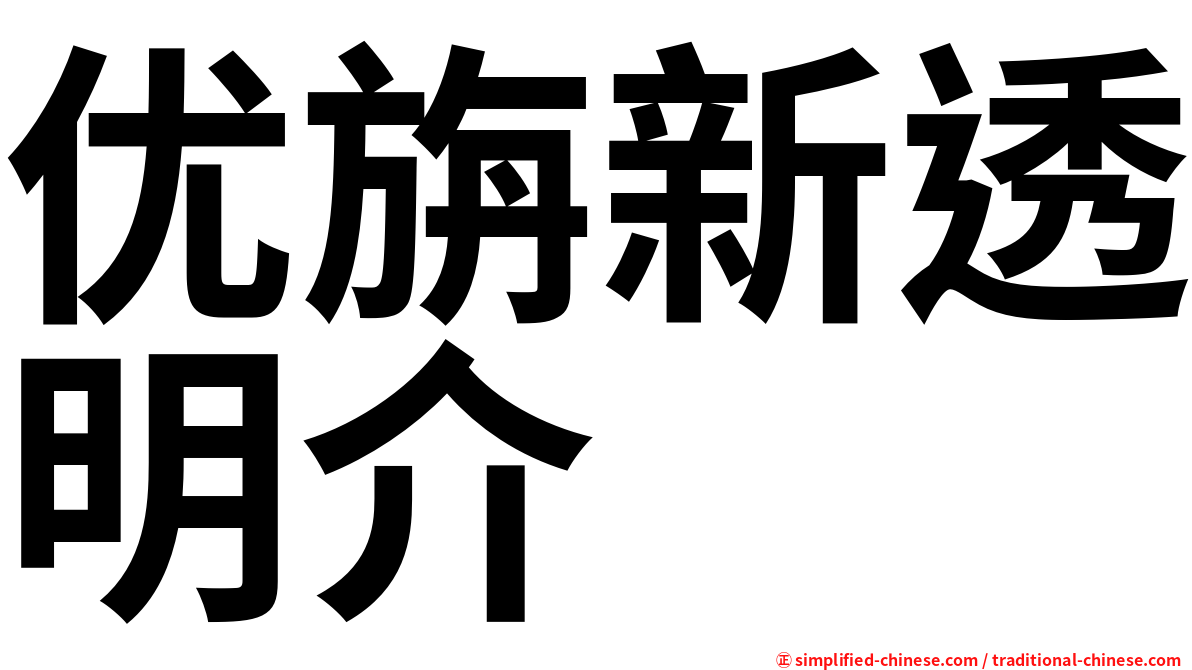 优旃新透明介