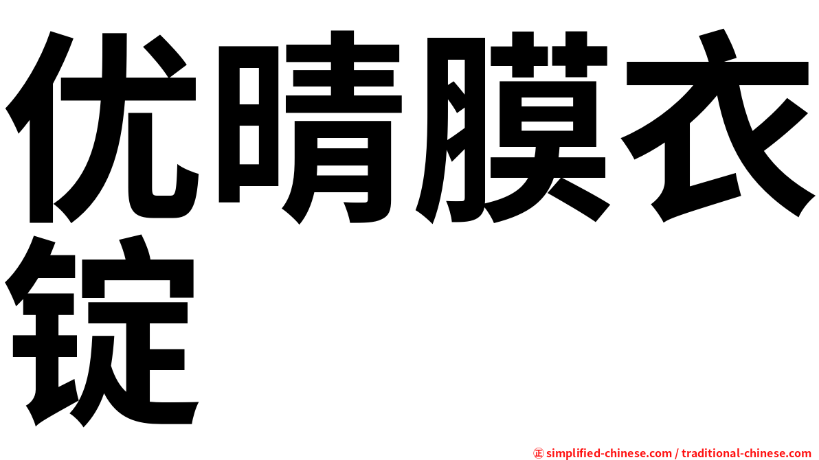 优晴膜衣锭