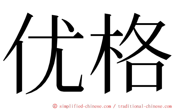 优格 ming font