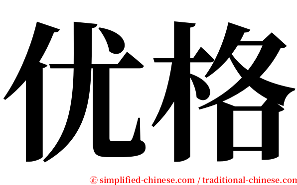 优格 serif font