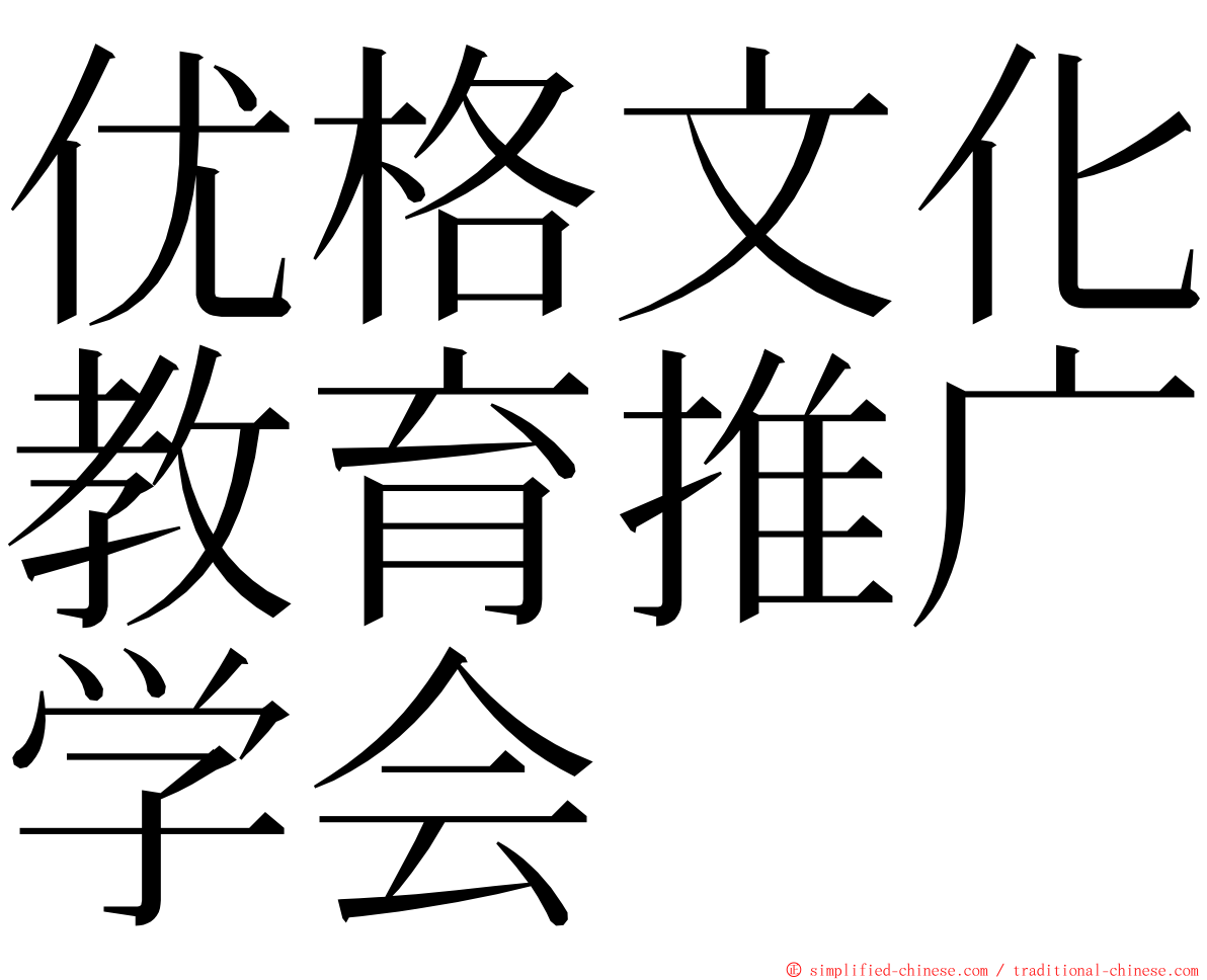 优格文化教育推广学会 ming font
