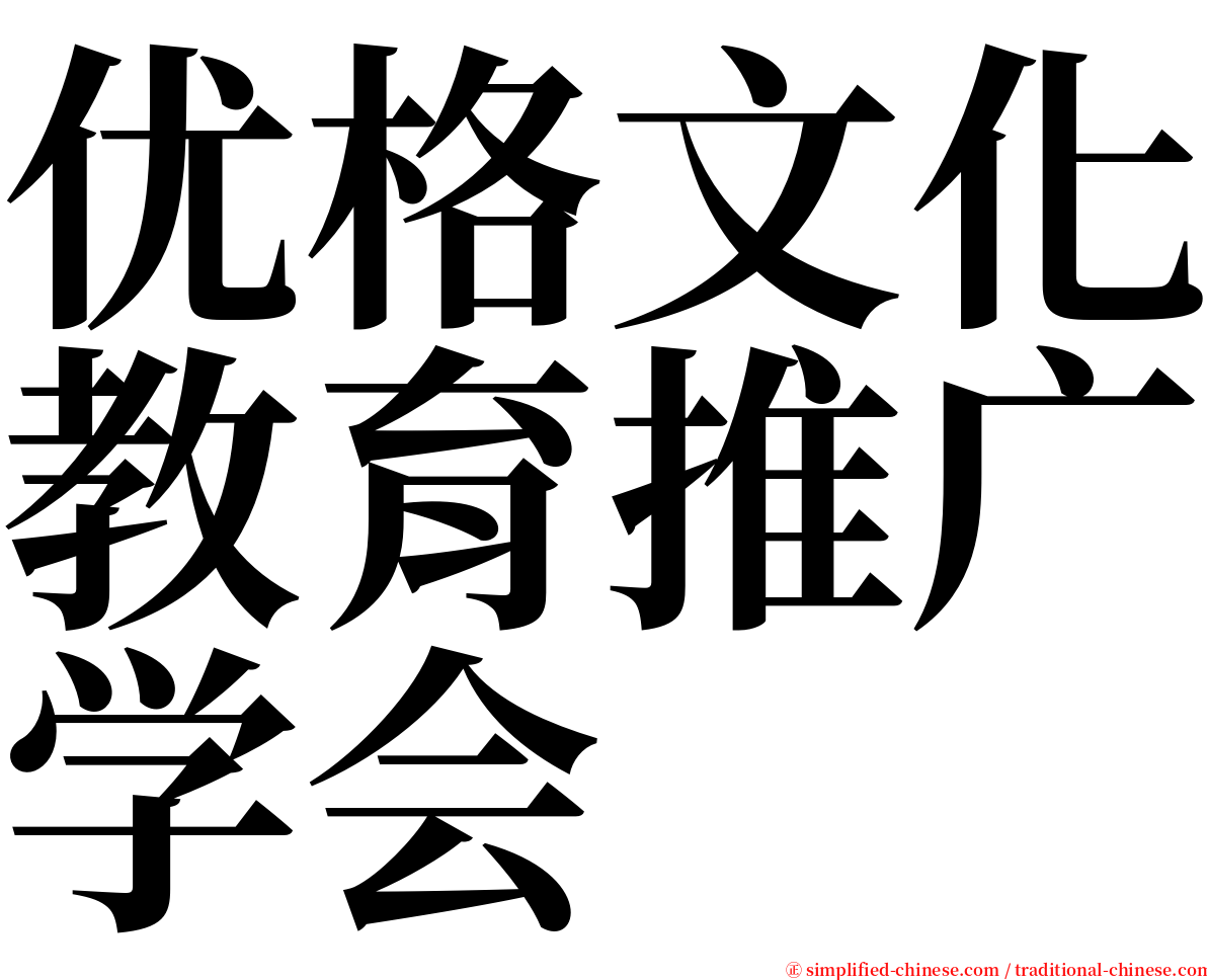 优格文化教育推广学会 serif font