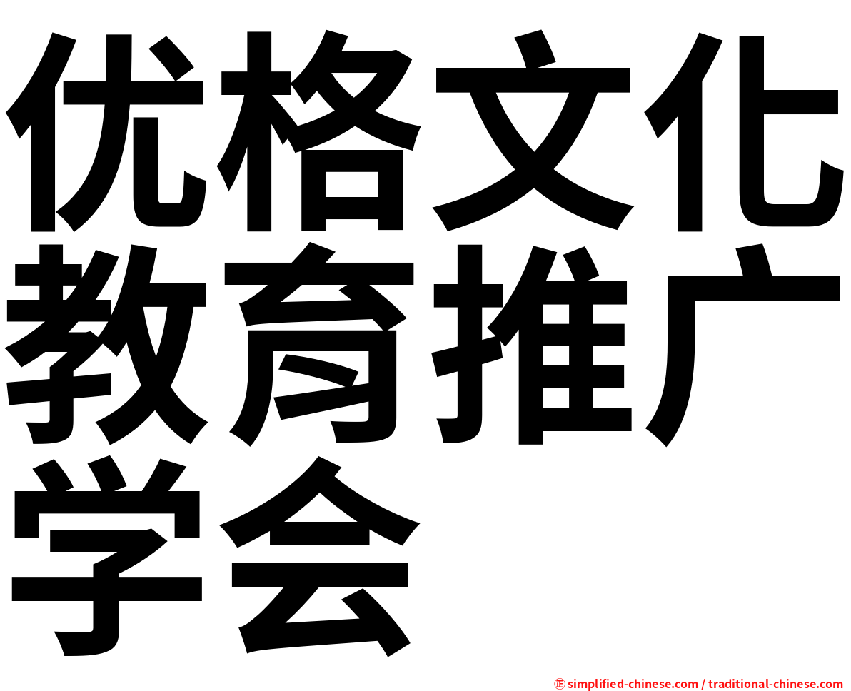 优格文化教育推广学会