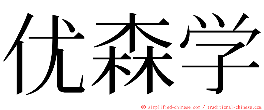 优森学 ming font