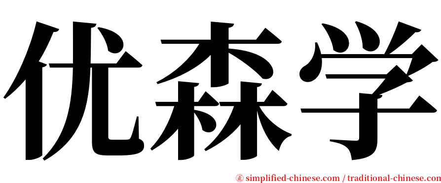 优森学 serif font