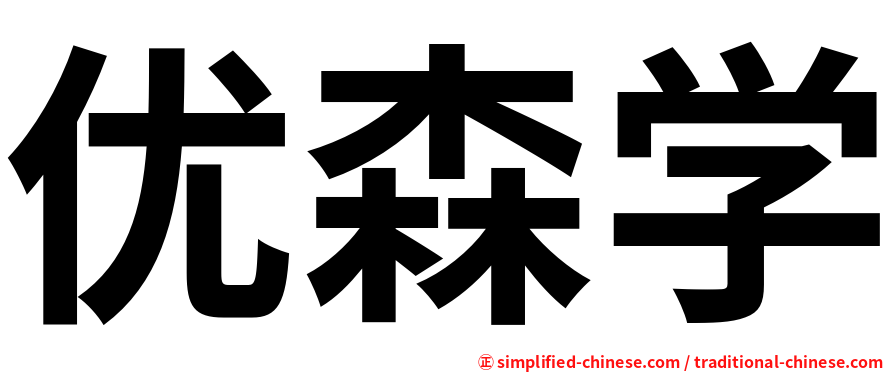 优森学