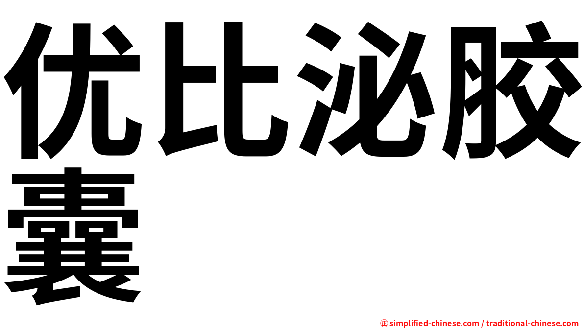 优比泌胶囊