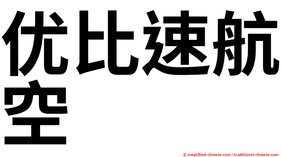 优比速航空