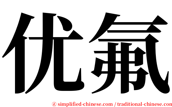 优氟 serif font