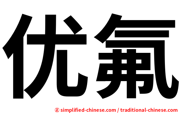 优氟