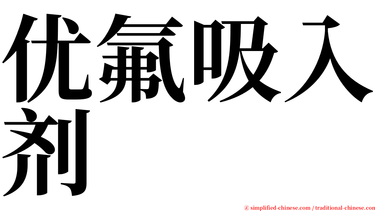 优氟吸入剂 serif font
