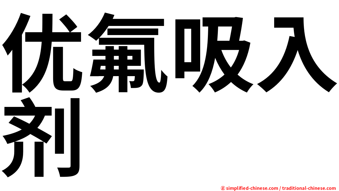 优氟吸入剂