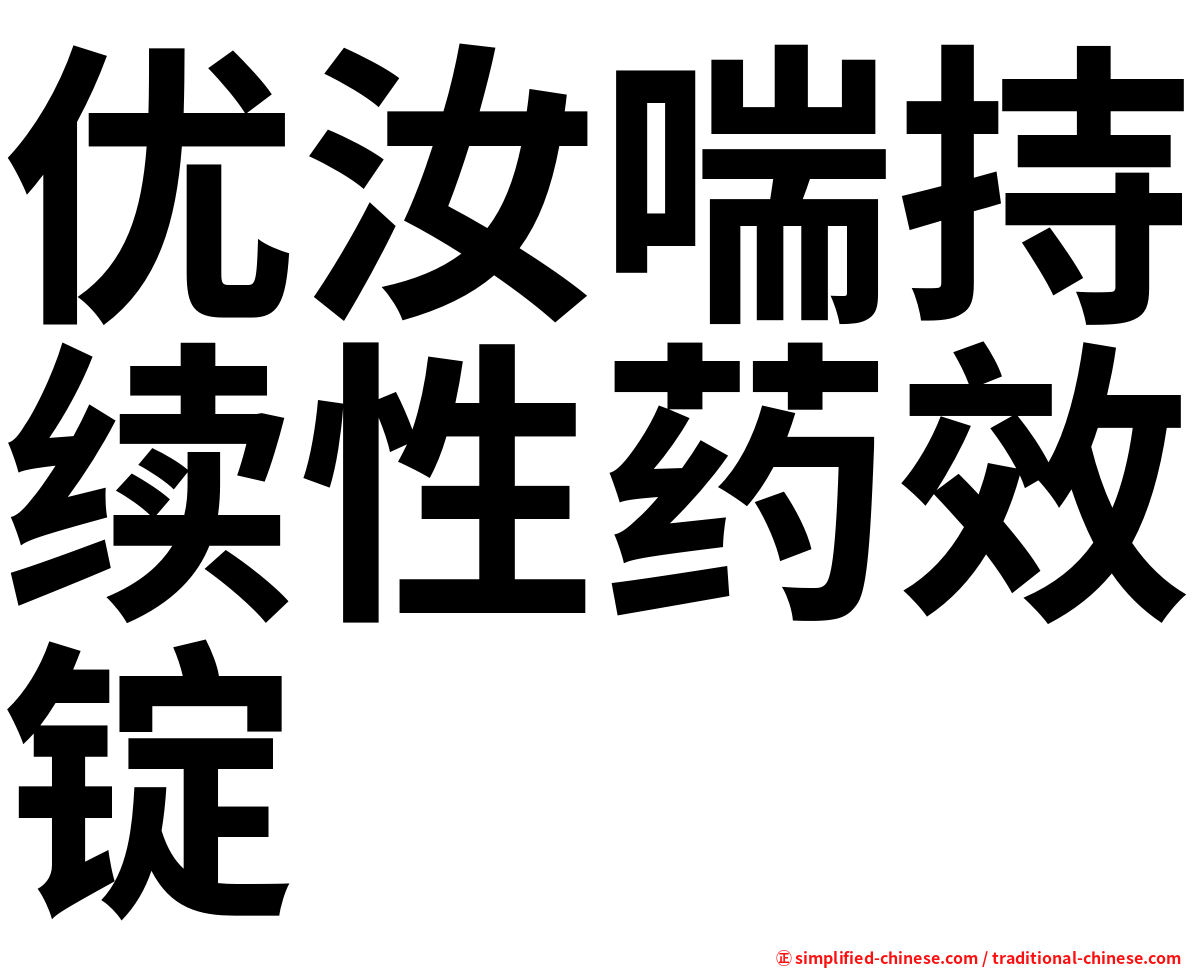 优汝喘持续性药效锭