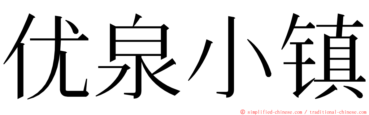 优泉小镇 ming font