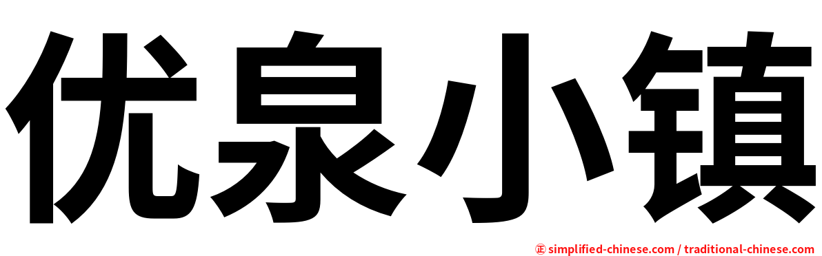 优泉小镇