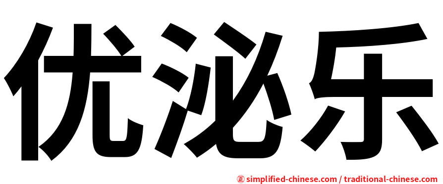 优泌乐