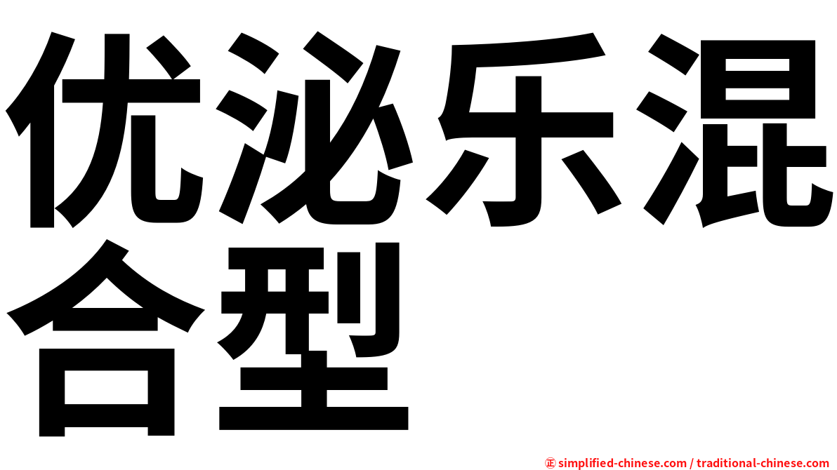 优泌乐混合型