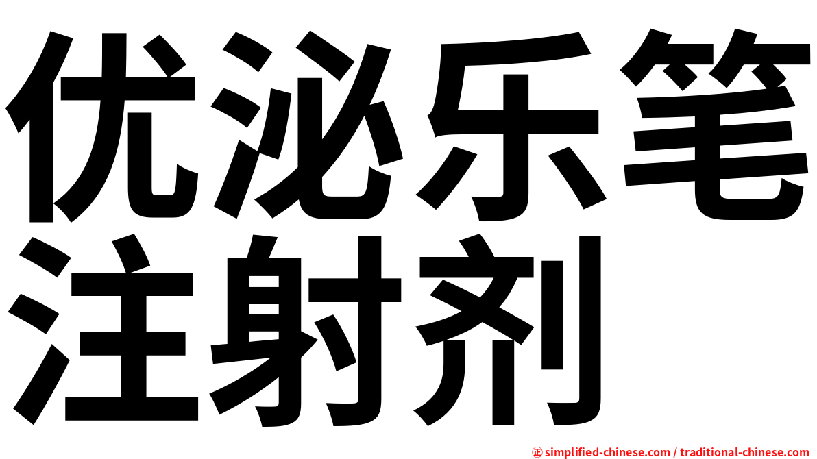优泌乐笔注射剂