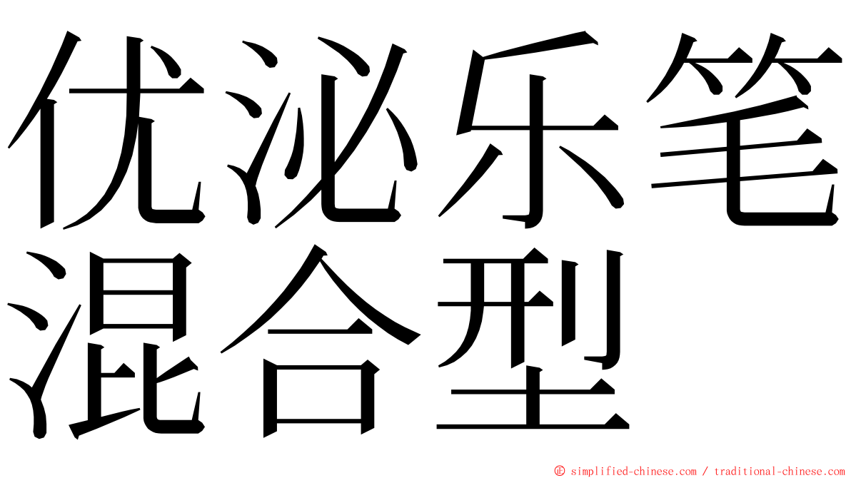 优泌乐笔混合型 ming font
