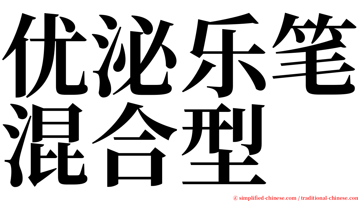 优泌乐笔混合型 serif font