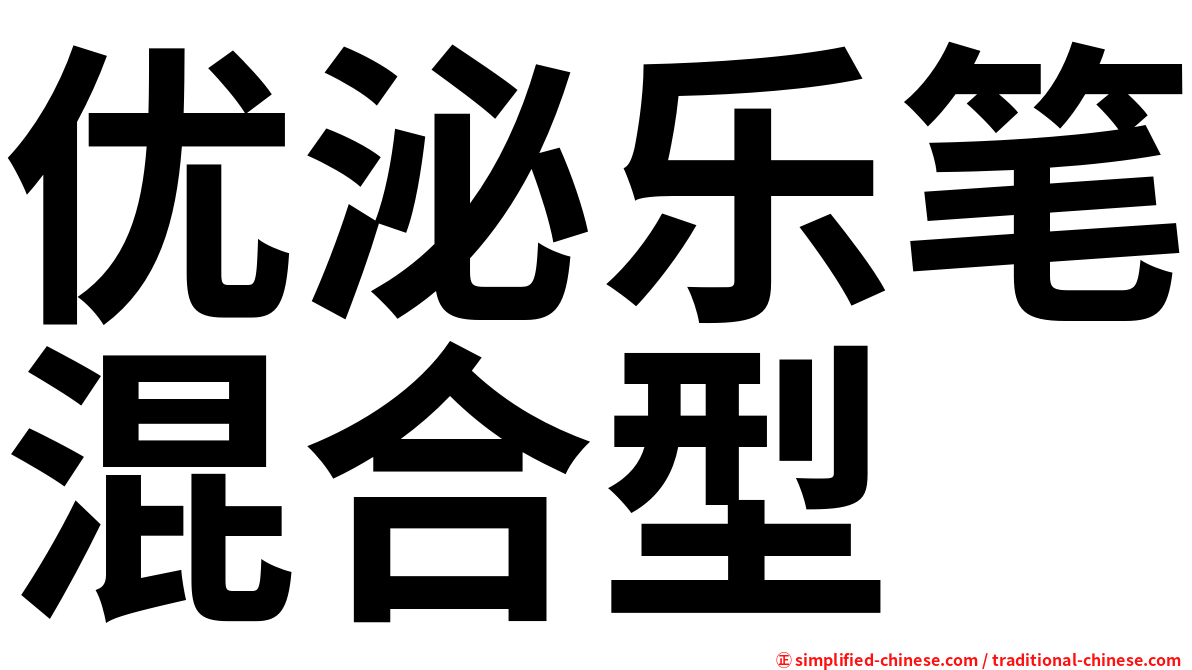 优泌乐笔混合型