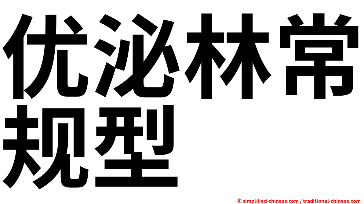 优泌林常规型