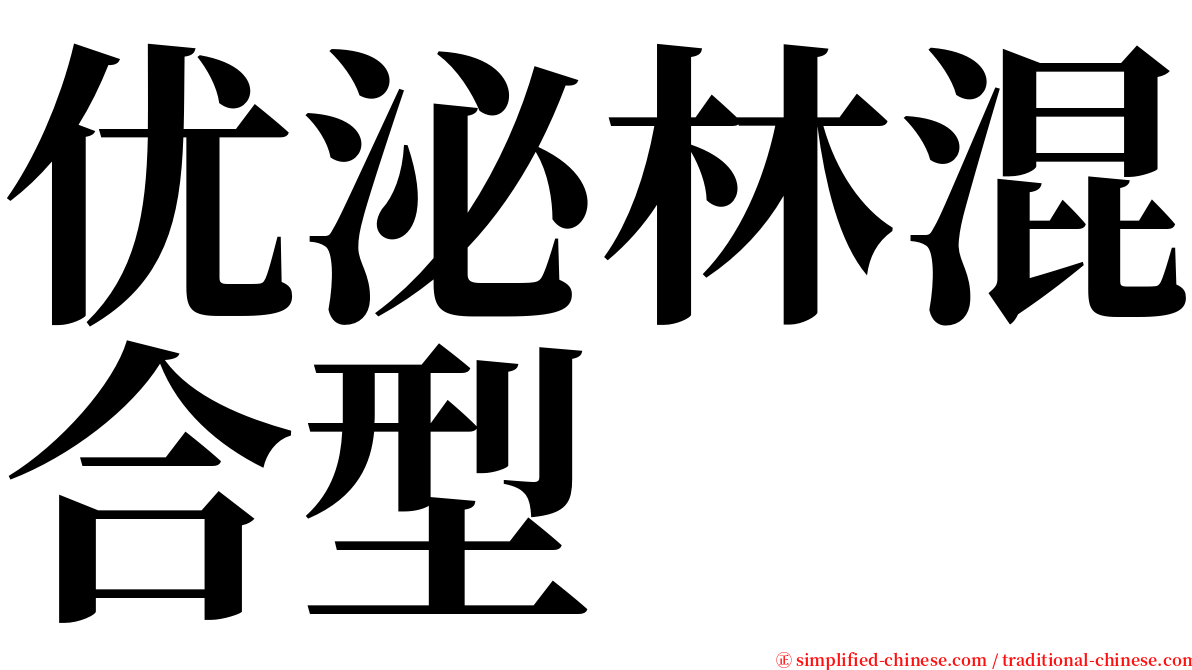 优泌林混合型 serif font