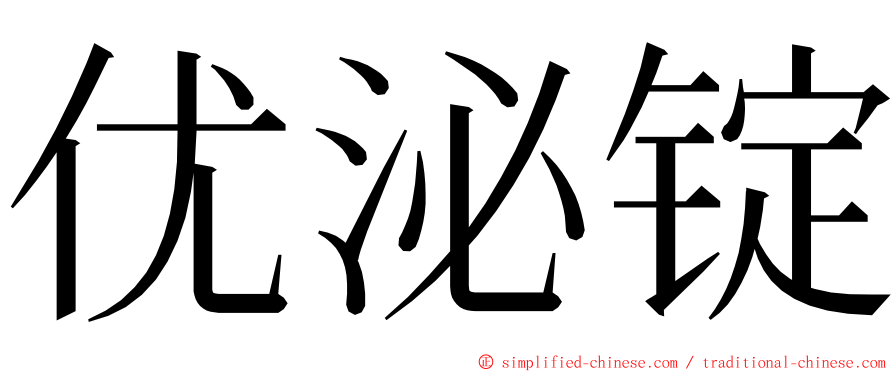 优泌锭 ming font