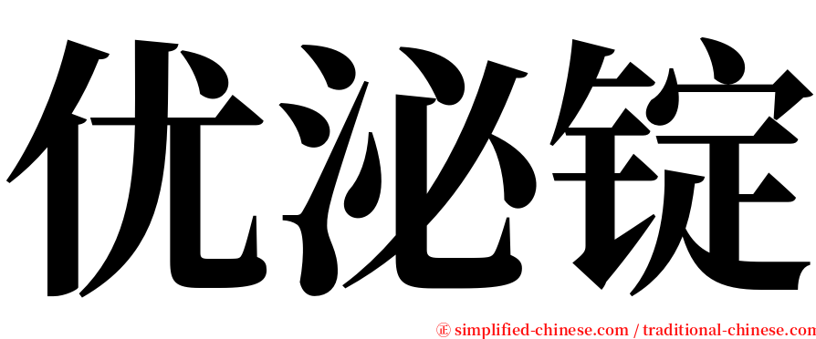 优泌锭 serif font