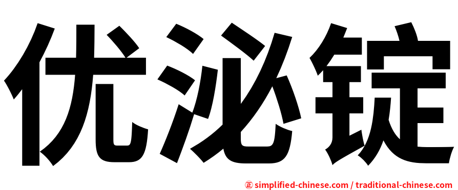 优泌锭