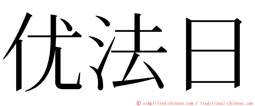 优法日 ming font