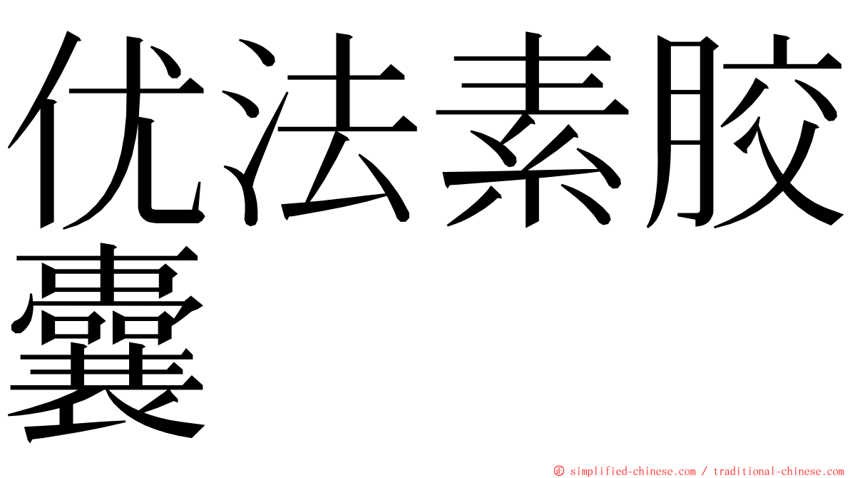 优法素胶囊 ming font