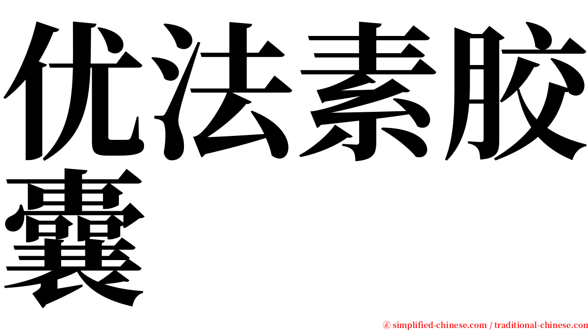 优法素胶囊 serif font