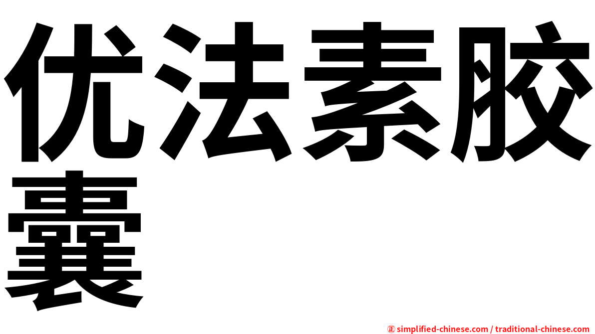 优法素胶囊