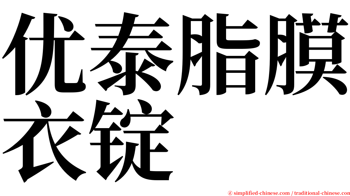 优泰脂膜衣锭 serif font